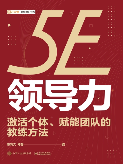 Title details for 5E领导力 by 陈清文 - Available
